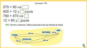 Повторення вивченого матеріалу. Презентація уроку математики 3 клас за підручником М.Козак. (ІІ частина) ст. 85