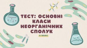 Основні класи неорганічних сполук