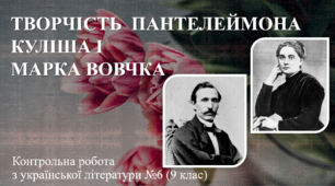 Творчість Пантелеймона Куліша і Марка Вовчка. Контрольна робота з української літератури №6 (9 клас).  ТЕСТ