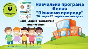 Навчальна програма та клендарно-тематичне планування з інтегрованого курсу "Пізнаємо природу" 5 клас (за модельною програмою Т. Коршевнюк, О. Ярошенко)