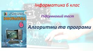 Підсумковий тест: "Алгоритми та програми" 6 клас