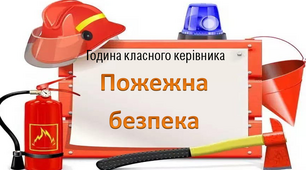 Презентація уроку "Пожежна безпека"
