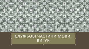 ГР 4. Підсумкова група результатів. "Службові частини мови. Вигук". 