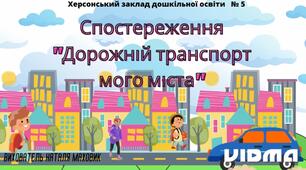 Спостереження "Дорожній транспорт мого міста"