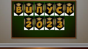 Оформлення -  "ВИПУСК 2023" (чорне золото)