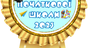 Медальйони - емблеми "Випускник початкової школи"
