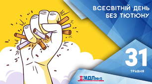 Презентація на тему: "31 травня - Всесвітній день без тютюну"