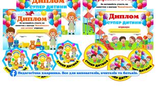 Комплект "Дипломи та медалі до Всесвітнього дня дитини" #ДЕНЬ_ДИТИНИ