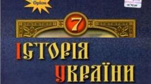 Підсумкова (річна) контрольна робота  з історії України. 7 клас.