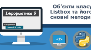 Об’єкти класу Listbox та його сновні методи.