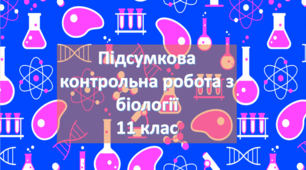 Підсумкова контрольна робота з біології, 11 клас.