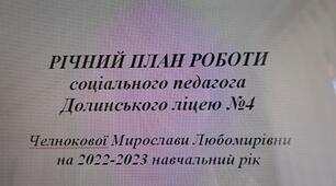 РІЧНИЙ ПЛАН РОБОТИ соціального педагога Долинського ліцею №4