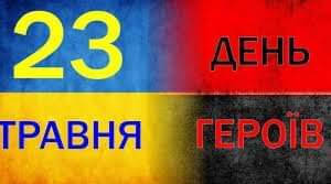 23 травня - ДЕНЬ ГЕРОЇВ 