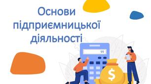 Основи підприємницької діяльності