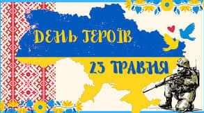 23 травня - ДЕНЬ ГЕРОЇВ 