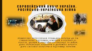 Примусове переселення громадян України до РФ. Гуманітарна підтримка біженців в країнах ЄС. Релігія, церкви й релігійні організації та війна. Діячі української культури в допомозі фронту. Діячі світової культури в підтримці України.
