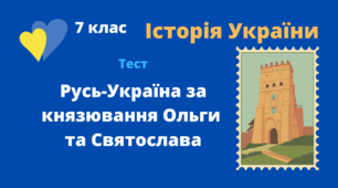 Русь-Україна за князювання Ольги та Святослава