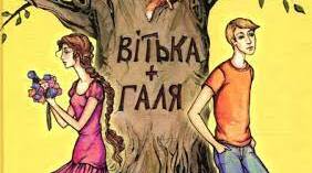 В.Чемерис "Вітька+Галя, або Повість про перше кохання" (Так/Ні)