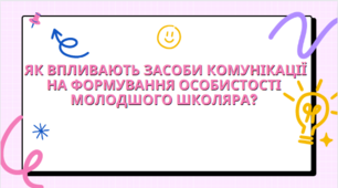 Тренінг "Як впливають засоби комунікації на формування особистості молодшого школяра?"