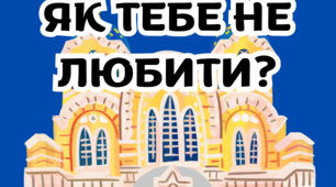 Сценарій квесту до Дня Києва