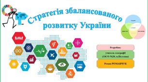 Презентація до уроку географії у 11 класі на тему «Стратегія збалансованого розвитку України».