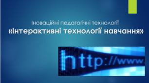 Презентація на тему: «Інтерактивні технології навчання»