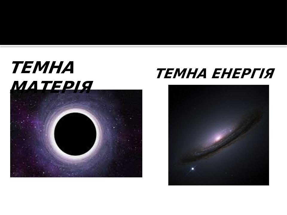 Презентація на тему "Що таке темна матерія і темна енергія ...