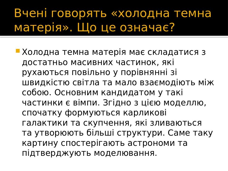 Презентація на тему "Що таке темна матерія і темна енергія ...