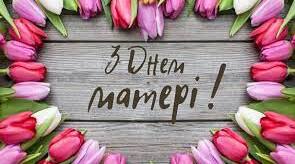 СЦЕНАРІЙ СВЯТА МАТЕРІ „Вона – любов, вона – печаль і втіха...”