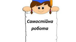 Самостійна робота