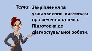 Презентація "Закріплення та узагальнення  вивченого про речення та текст. Підготовка до діагностувальної роботи"