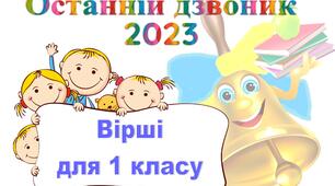 Останній дзвоник 2023 (авторські слова для 1 класу)