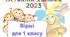 Останній дзвоник 2023 (авторські слова для 1 класу)