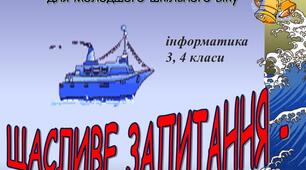 Гра "Щасливе питання" (3 клас)