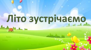 Логопедичне заняття з розвитку мовлення "Літо зустрічаємо"