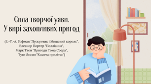 Контрольна робота "Сила творчої уяви. У вирі захопливих пригод"