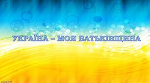 Україна - моя Батьківщина