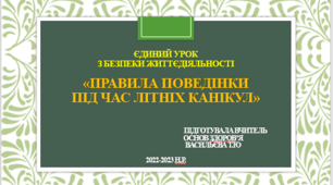 Презентація "Безпечні літні канікули"