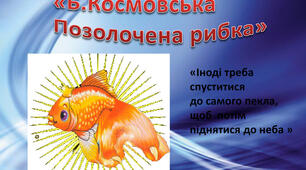 Барбара Космовська "Позолочена рибка".