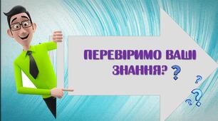 Презентація з української мови "Перевіримо ваші знання?"