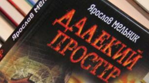 Ярослав Мельник "ДАЛЕКИЙ ПРОСТІР"