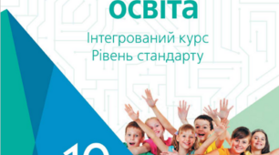 Підсумкове оцінювання з інтегрованого курсу Громадянська освіта