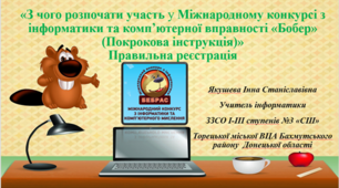 Покрокова інструкція "З чого розпочати участь у Міжнародному конкурсі з інформатики та комп’ютерної вправності "Бобер"
