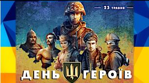 День українського героя