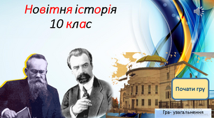 Інтерактивна гра для узагальнення курсу "Історія України" 10 клас