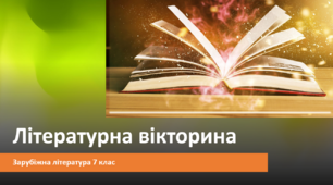 Літературна вікторина "Сторінками зарубіжної літератури" (для учнів 7 класу)