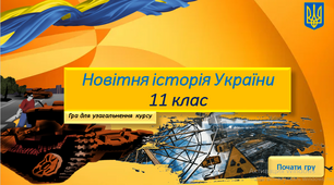 Інтерактивна гра для узагальнення курсу "Історія України" 11 клас