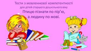 Птицю пізнати по пір’ю, а людину по мові.