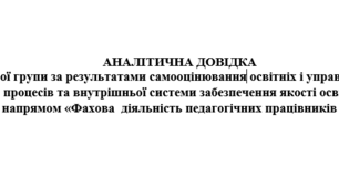 ВСЗЯО в ЗДО. АНАЛІТИЧНА ДОВІДКА робочої групи за результатами самооцінювання освітніх і управлінських процесів та внутрішньої системи забезпечення якості освіти  за напрямом «Фахова  діяльність педагогічних працівників ЗДО»