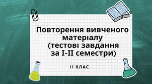 підсумкова контрольна робота з хімії 11 кл /2